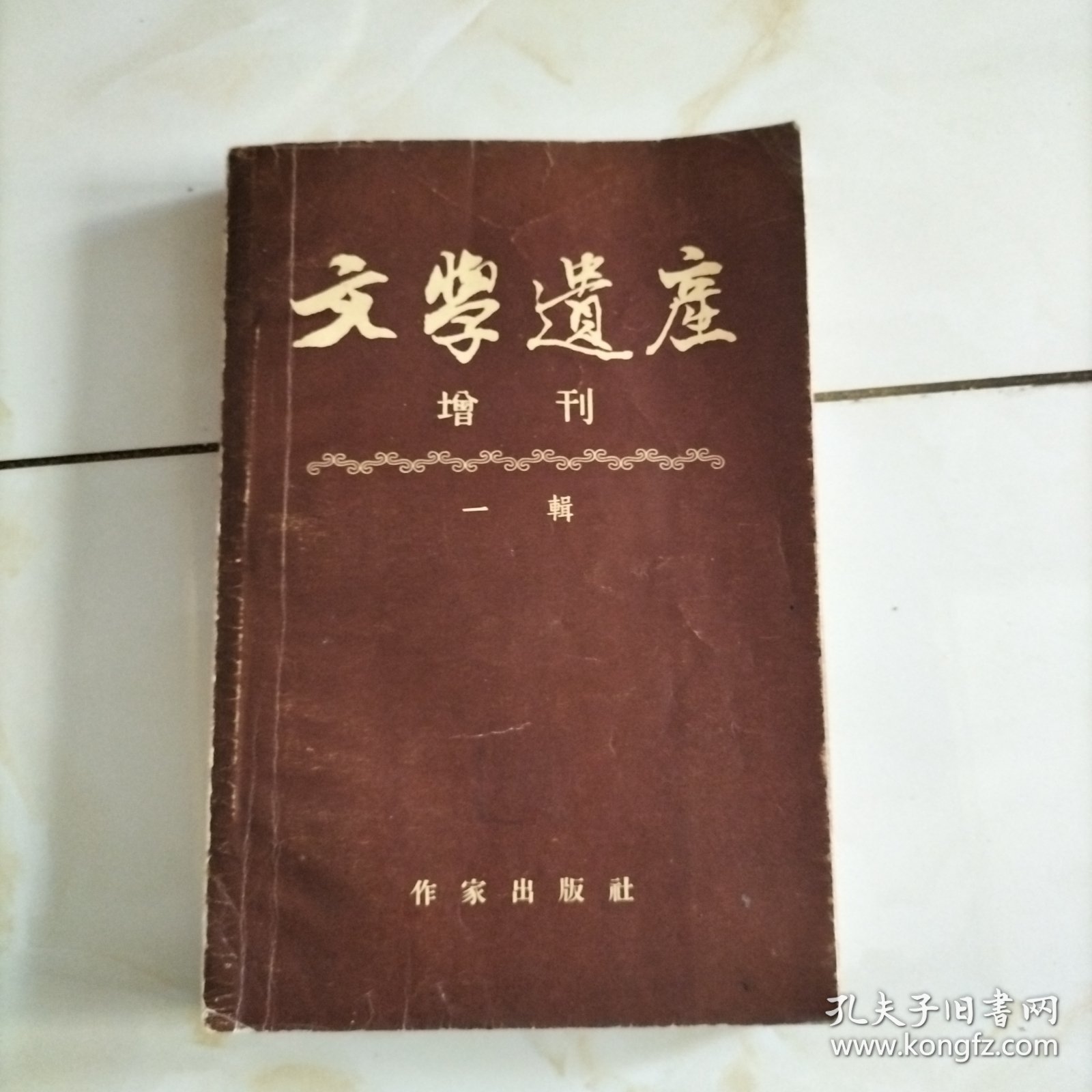 文学遗产 增刊 一辑 创刊号 1955年1版1印