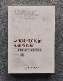 《从五脏相关论治心血管疾病·邓铁涛五脏相关学说应用研究》 吴焕林著 人民卫生出版社 16开平装全新