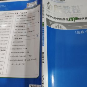 金版教程高中新课程创新导学案语文选修中外传记作品选读