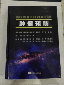 肿瘤预防9787576602845东南大学出版社缪建华