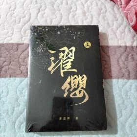 濯缨上下（全新未拆封）