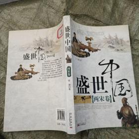 盛世中国.两宋卷