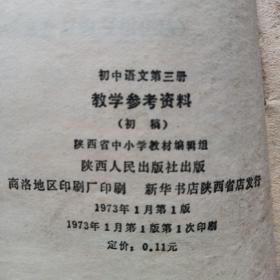 初中语文第三册教学参考资料(初稿)初中语文第四册教学参考资料(初稿)高中语文第一册教学参考资料(初稿)高中语文第二册教学参考资料(初稿)高中语文第三册教学参考资料(初稿)高中语文第四册教学参考资料(初稿)六册合订本