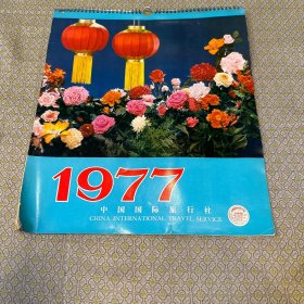 1977年挂历（全13张）