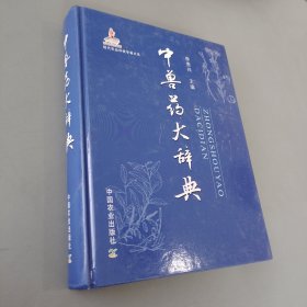 现代农业科技专著大系：中兽药大辞典