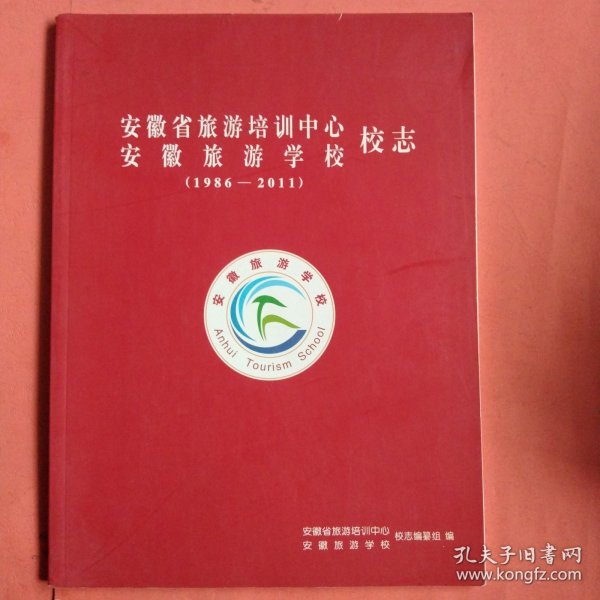 安徽省旅游培训中心 安徽旅游学校校志【1986－2011】