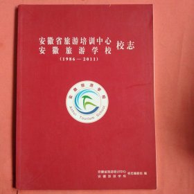 安徽省旅游培训中心 安徽旅游学校校志【1986－2011】