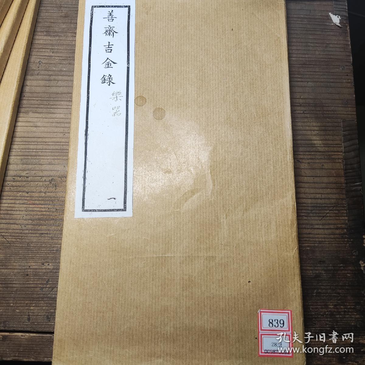 民国刘氏《善斋吉金录》四函28册全  内全图 极其精美 刘体智所藏青铜器之大成 民国金石辑录之精品极品