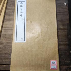 民国刘氏《善斋吉金录》四函28册全  内全图 极其精美 刘体智所藏青铜器之大成 民国金石辑录之精品极品