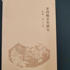 亚洲概念史研究：第一辑