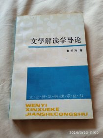 《文学解读学导论》97年稀缺版