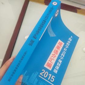 上海市哲学社会科学规划课题成果选介汇编2015