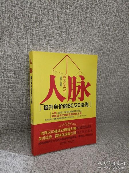 人脉（提升身价的80\20法则）