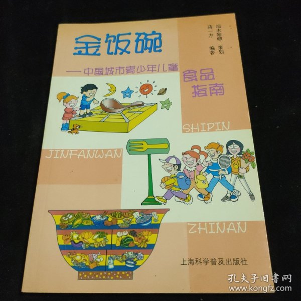 金饭碗(中国城市青少年儿童食品指南)