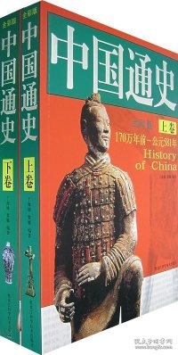 全新正版中国通史:全彩版(上下册)9787538853155