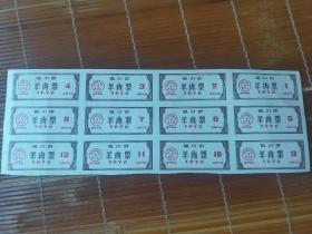 1976年宁夏回族自治区银川市羊肉票1－12月全套：76年银川粮票肉票