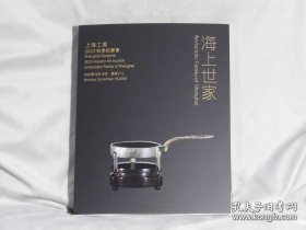 【上海工美】2023秋季拍卖会 海上世家