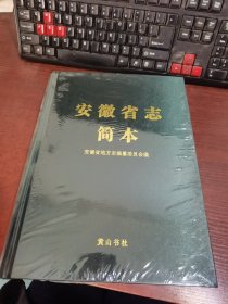 安徽省志简本（塑封未拆）