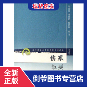 傷寒挈要/現(xiàn)代著名老中醫(yī)名著重刊叢書 9787117082426