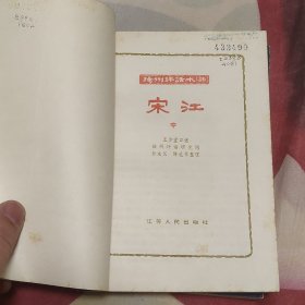 扬州评话水浒 宋江 上中下馆藏书(A区)