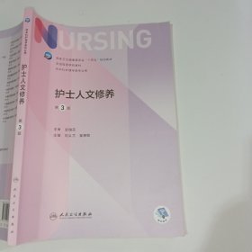 护士人文修养第3版刘义兰9787117328074