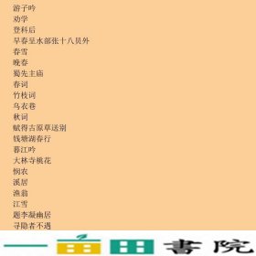 唐诗三百首-儿童国学启蒙经典-注音彩图版文心华夏出9787508080147