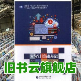 大学计算机基础 RT金大卫主编中国财政经济 金大卫 中国财政经济出版社 9787509583685