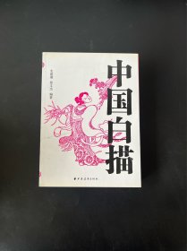 中国白描