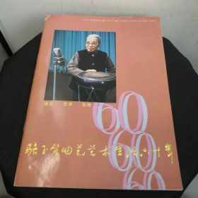 骆玉笙曲艺艺术生活60年