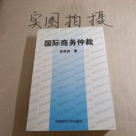 国际商务仲裁