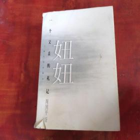 一个父亲的札记：妞妞