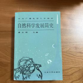 自然科学发展简史