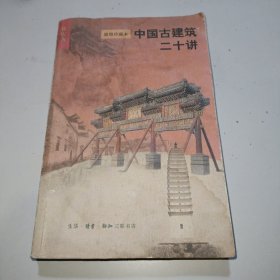 中国古建筑二十讲