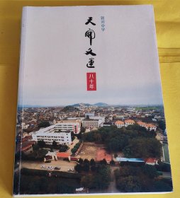 大16开左右【温岭市新河中学八十周年】全新品相、很厚很重