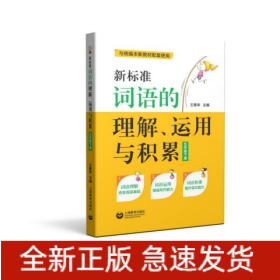 新标准词语的理解、运用与积累（五年级下册）（本选题依据国家小学语文新课标和部编本语文新教材五年级下册对学生词语的掌握要求而编写）