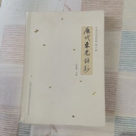历代东光诗钞（作者签赠本）
