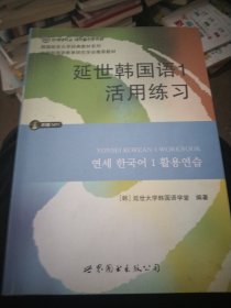 延世韩国语1活用练习/韩国延世大学经典教材系列