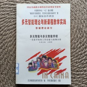 多元智能理論與新課程教學實踐基礎理論部分多元智能與多元智能學校實驗學校的工作經驗與案例分析