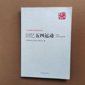 百年中国记忆 文史资料百部经典文库：回忆五四运动（正版库存）