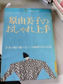 原由美子のおしゃれ上手