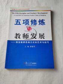 五項修煉與教師發(fā)展：轉(zhuǎn)變教師思維方式的藝術(shù)與技巧