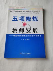 五项修炼与教师发展：转变教师思维方式的艺术与技巧