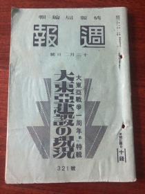 侵华史料《周报》1942年 321号  大东亚战争一周年特辑