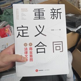 重新定义合同：从商业意图到法律文件