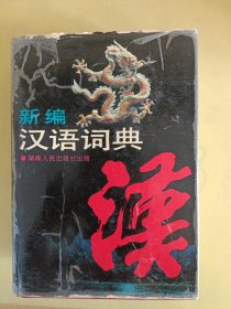 新編漢語詞典