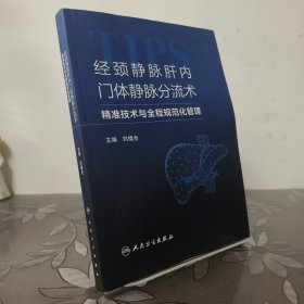 经颈静脉肝内门体静脉分流术精准技术与全程规范化管理