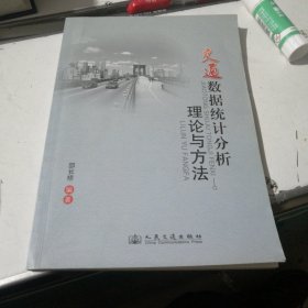 交通数据统计分析理论与方法