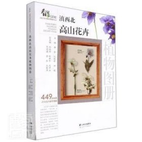 滇西北高山花卉植物图册