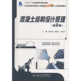 混凝土结构设计原理（第2版）/21世纪全国本科院校土木建筑类创新型应用人才培养规划教材