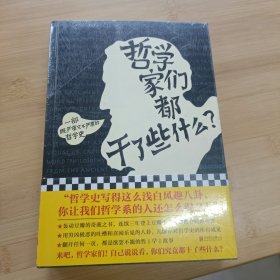 哲学家们都干了些什么：史上最严谨又最不严肃的哲学史